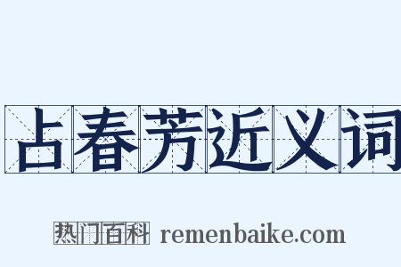 占春芳近义词是什么意思的图片